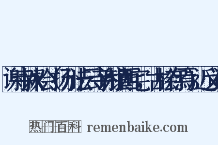 谢寺双桧（扬州法云寺谢镇西宅，古桧存焉）近义词是什么意思的图片
